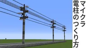 マイクラ　電柱　作り方