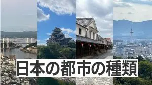 日本　都市　種類