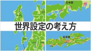 世界観　世界設定　マイクラ　考え方