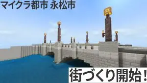 マイクラ　永松　街づくり