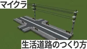 マイクラ　生活道路　作り方