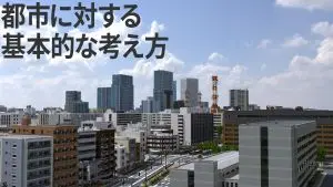 都市　思想　考え方　問題　基礎　マイクラ