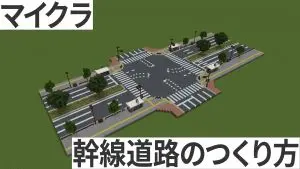 マイクラ　幹線道路　作り方
