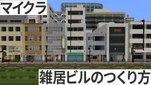 マイクラ　雑居ビル　作り方