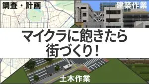 マイクラ　街づくり　飽き　
