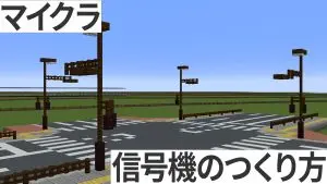 マイクラ　信号機　作り方