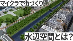 マイクラ　水辺空間