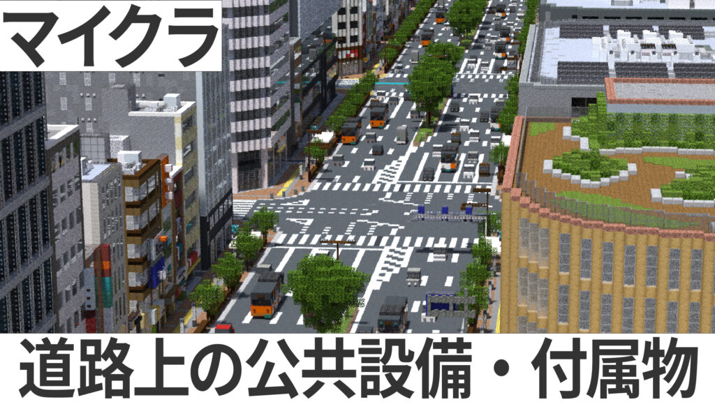マイクラ　道路　公共設備　付属物