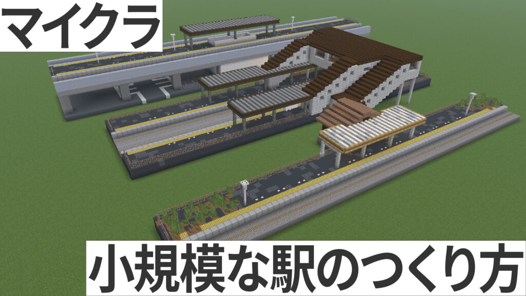 マイクラ　駅　作り方